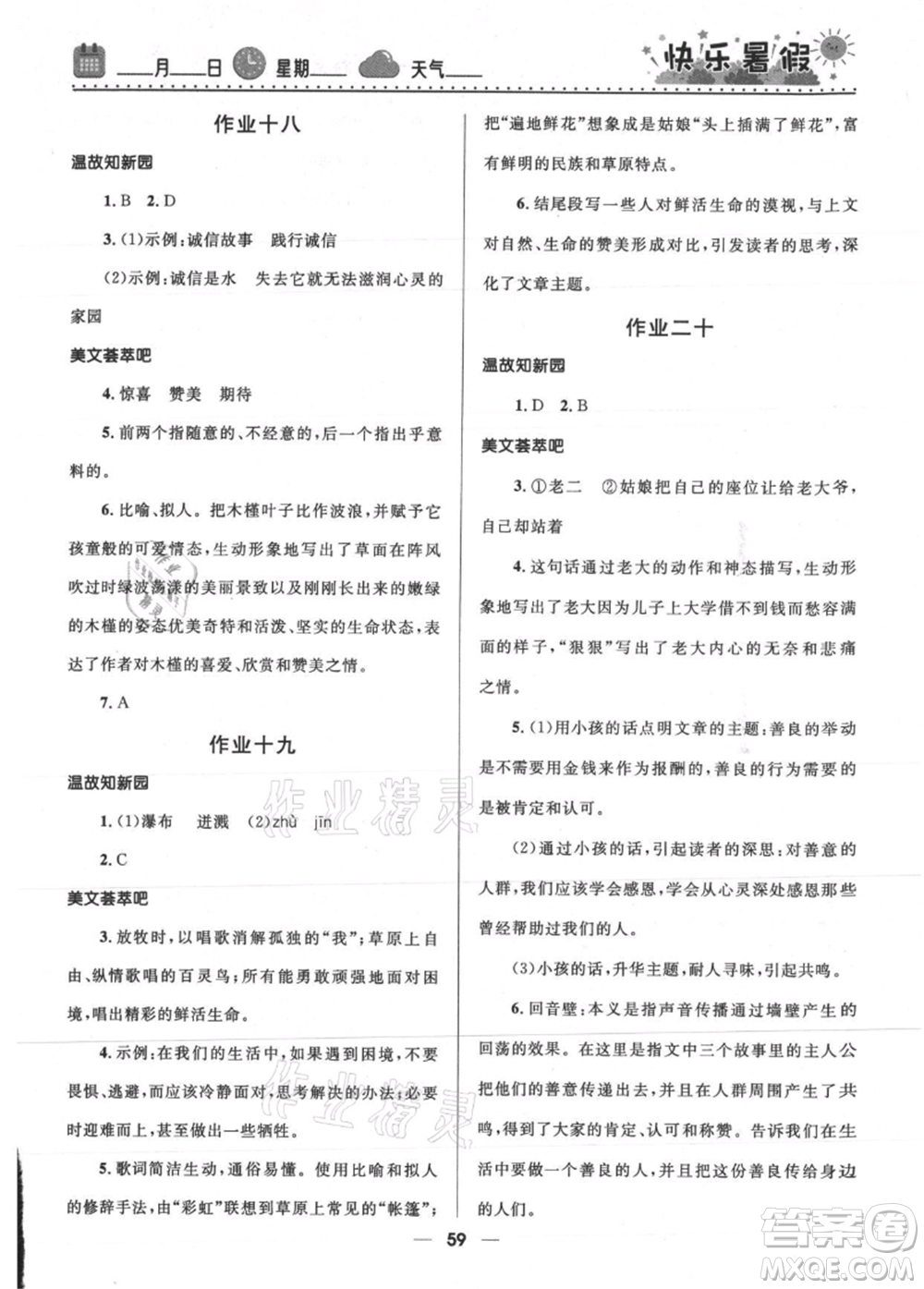 河北少年兒童出版社2021贏在起跑線(xiàn)中學(xué)生快樂(lè)暑假七年級(jí)語(yǔ)文人教版參考答案