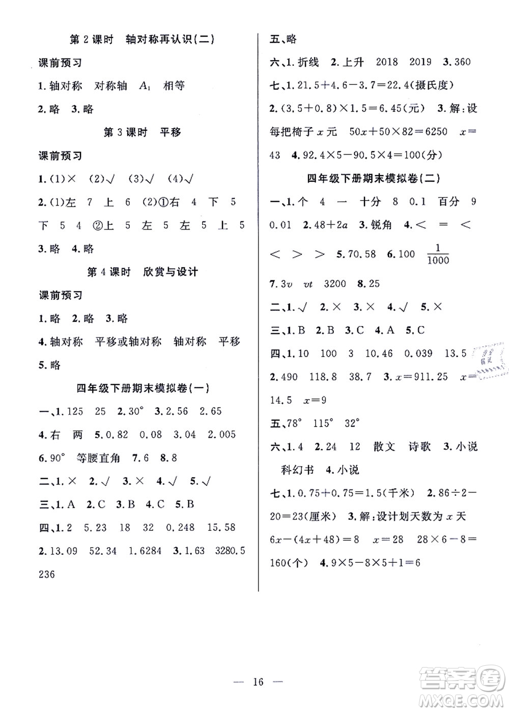 合肥工業(yè)大學(xué)出版社2021暑假集訓(xùn)四年級數(shù)學(xué)BS北師大版答案