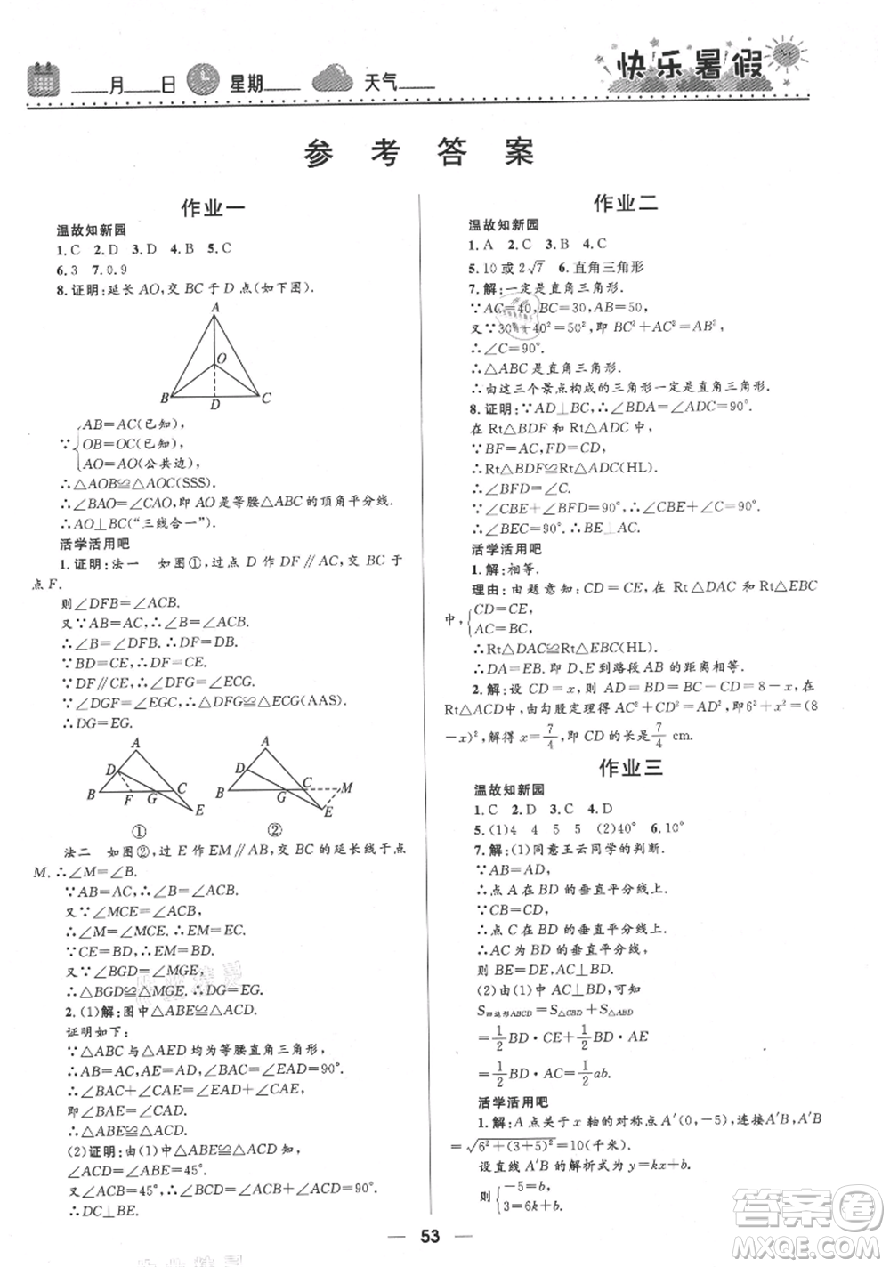 河北少年兒童出版社2021贏在起跑線中學生快樂暑假八年級數(shù)學北師版參考答案