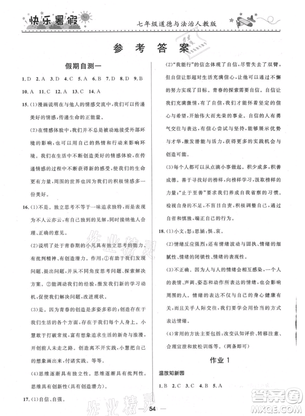 河北少年兒童出版社2021贏在起跑線中學(xué)生快樂暑假七年級道德與法治人教版參考答案