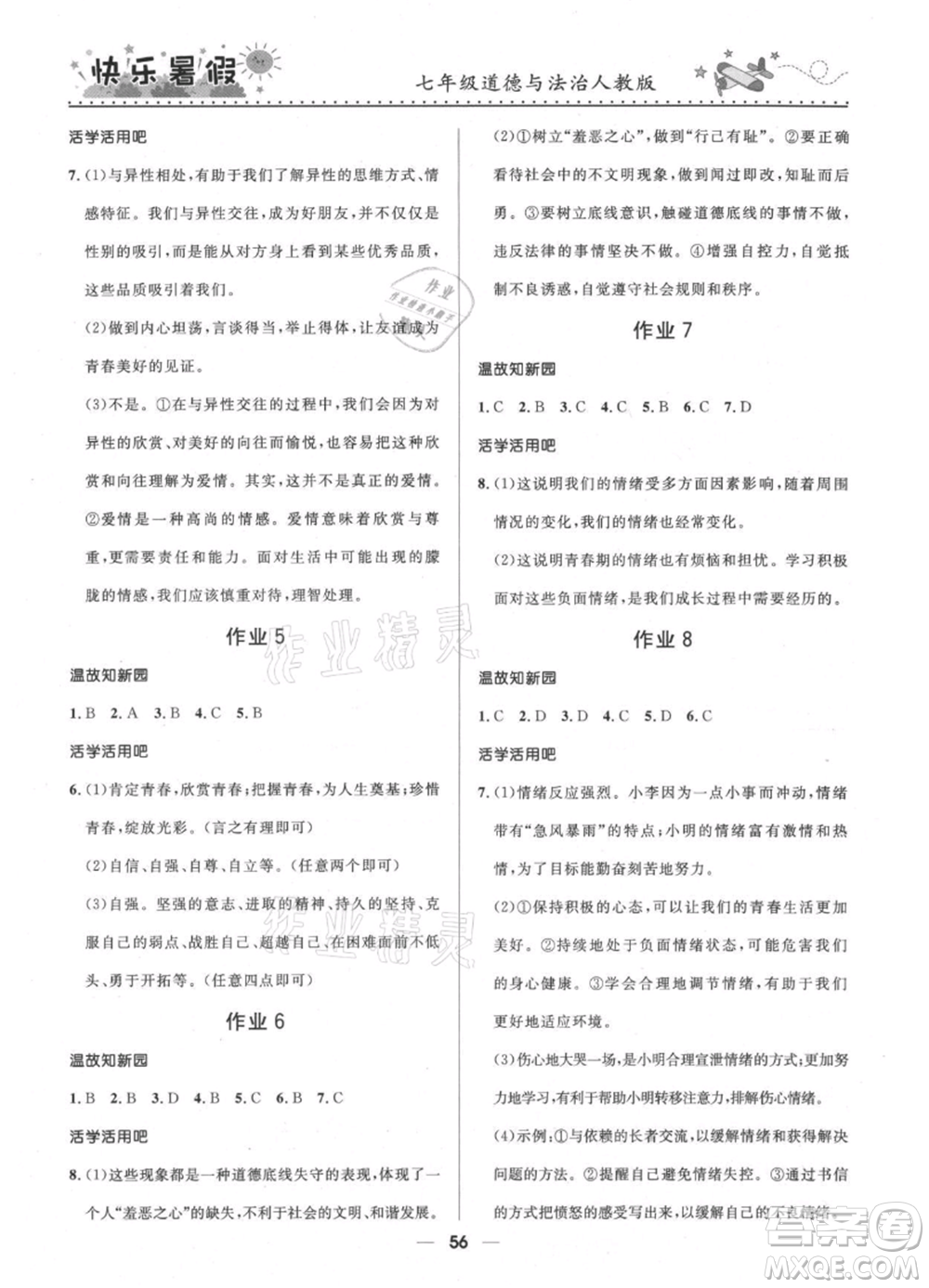 河北少年兒童出版社2021贏在起跑線中學(xué)生快樂暑假七年級道德與法治人教版參考答案