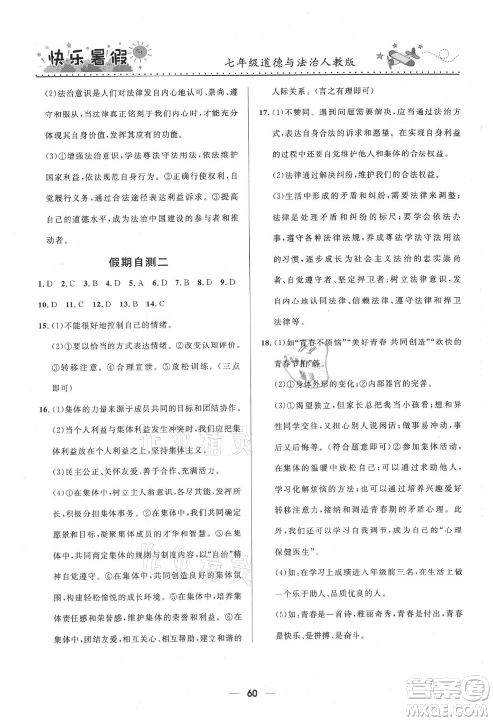 河北少年兒童出版社2021贏在起跑線中學(xué)生快樂暑假七年級道德與法治人教版參考答案