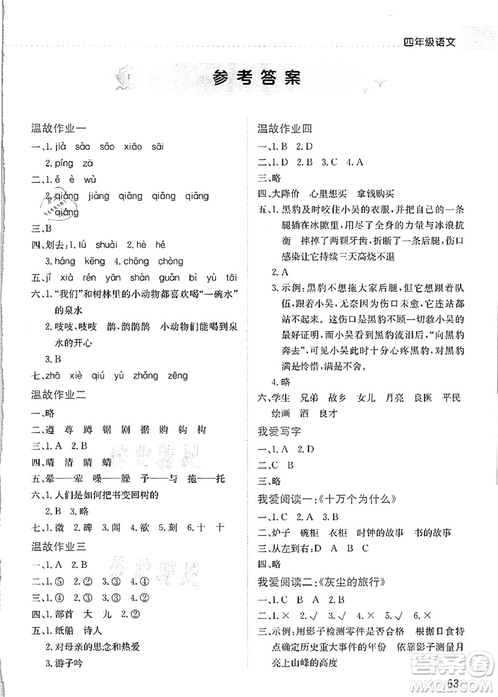 龍門書(shū)局2021黃岡小狀元暑假作業(yè)4升5銜接四年級(jí)語(yǔ)文答案