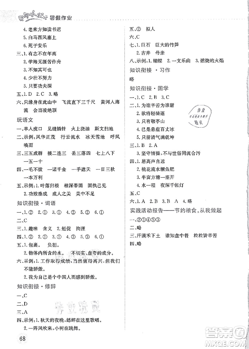 龍門書(shū)局2021黃岡小狀元暑假作業(yè)4升5銜接四年級(jí)語(yǔ)文答案