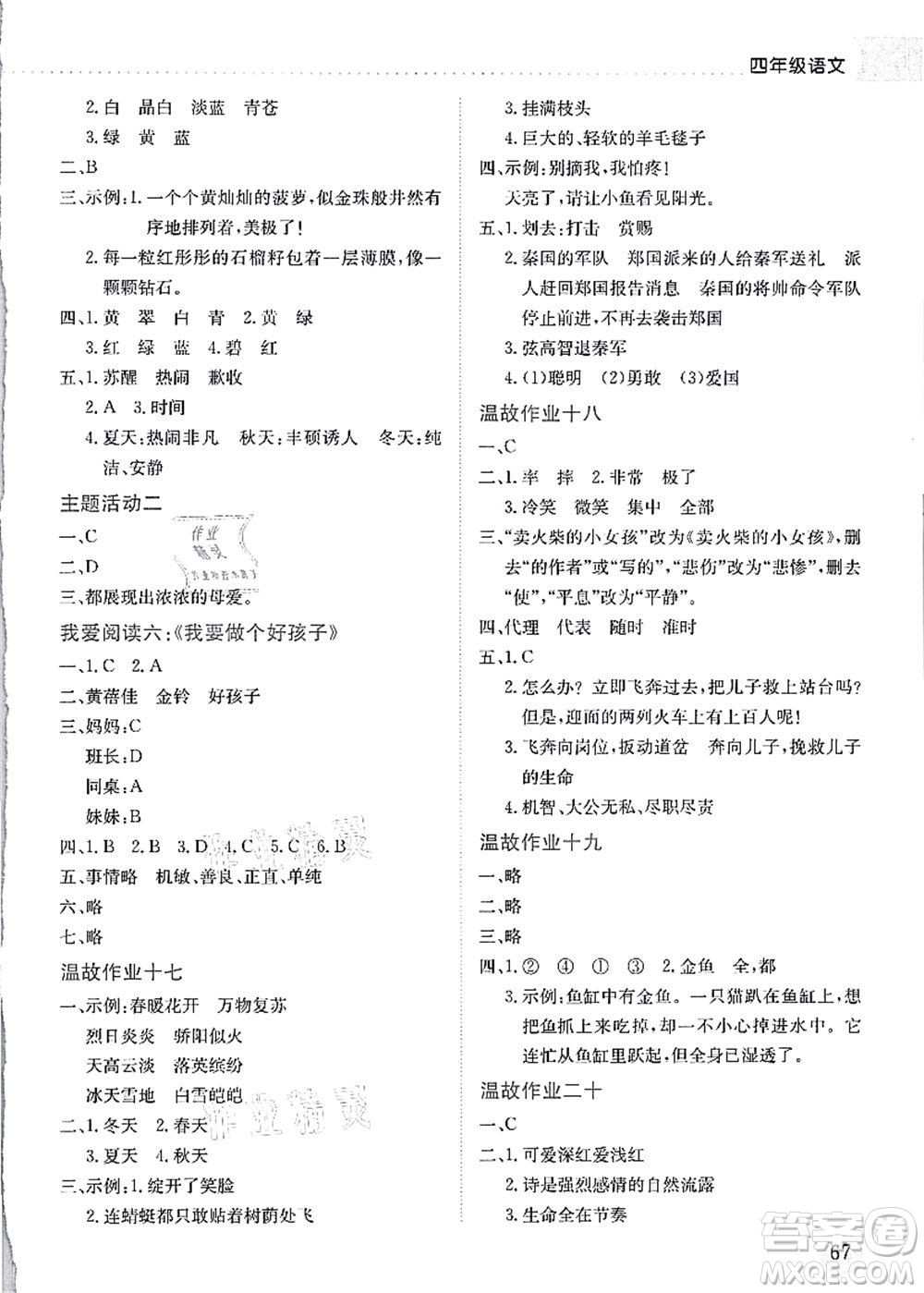 龍門書(shū)局2021黃岡小狀元暑假作業(yè)4升5銜接四年級(jí)語(yǔ)文答案