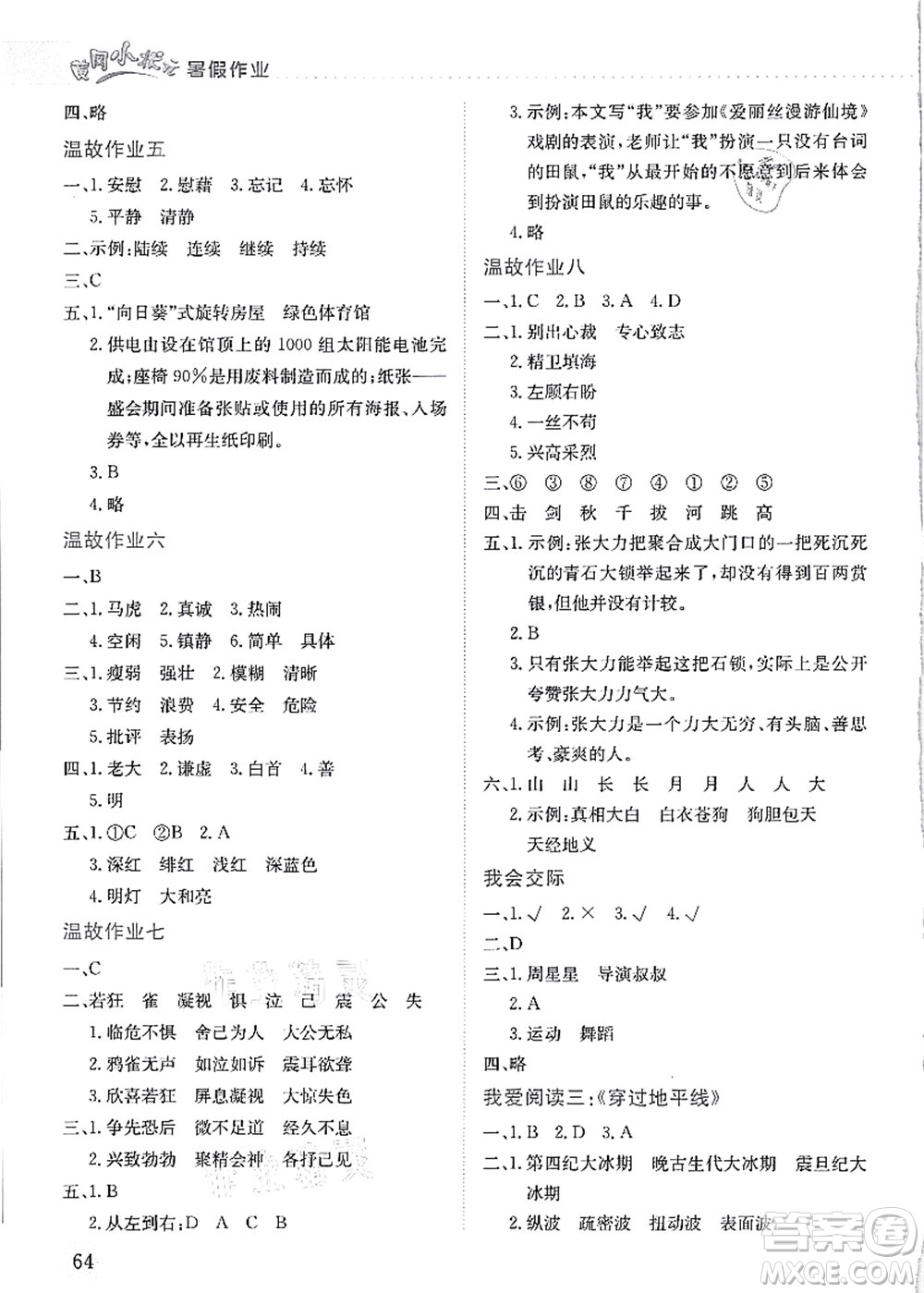 龍門書(shū)局2021黃岡小狀元暑假作業(yè)4升5銜接四年級(jí)語(yǔ)文答案