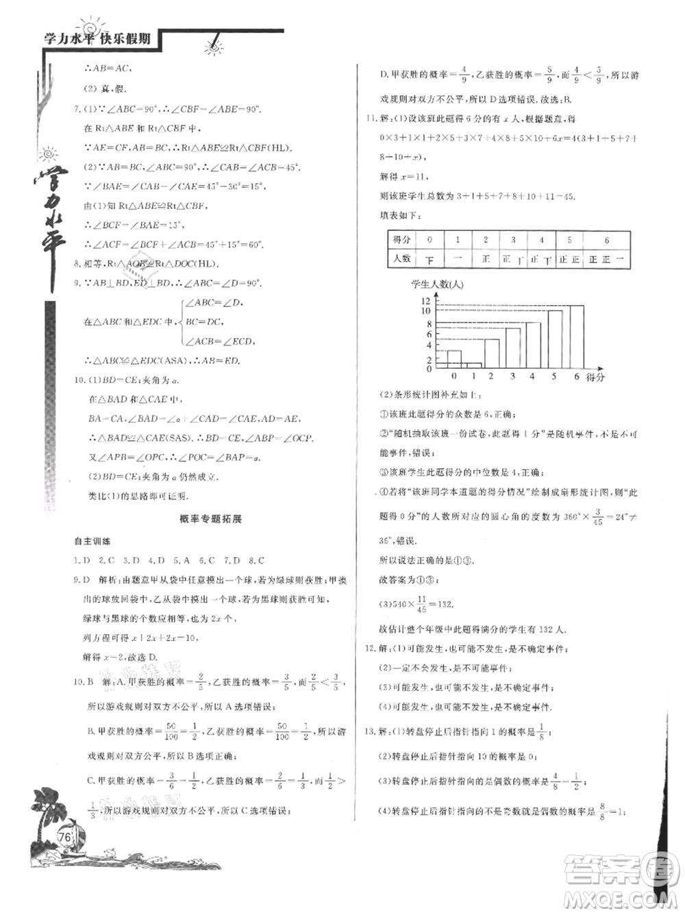 北京教育出版社2021學力水平快樂假期暑假七年級數(shù)學北師版參考答案