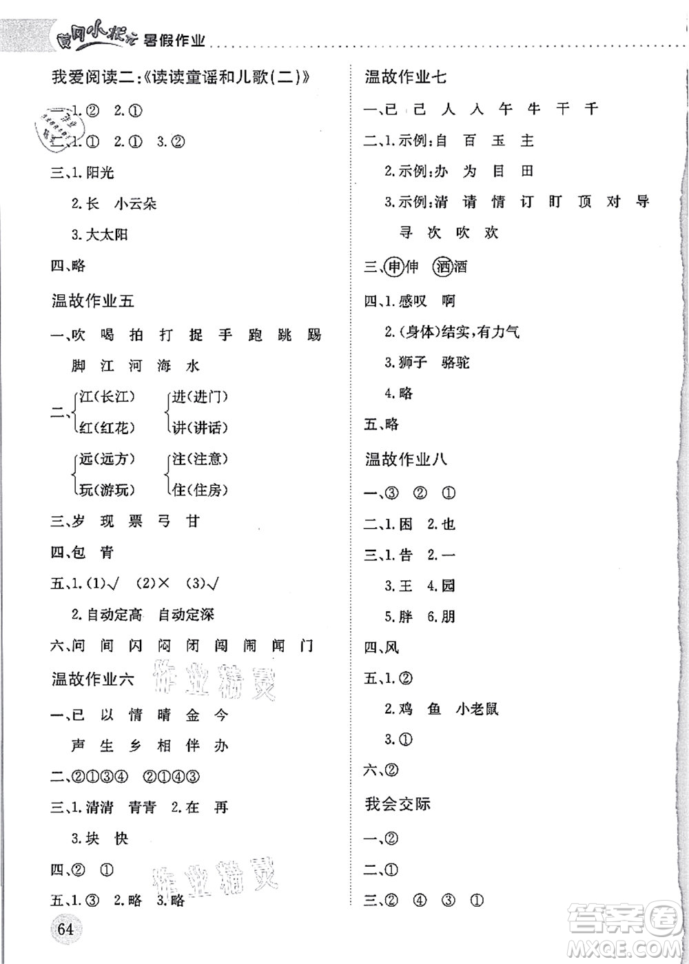 龍門書局2021黃岡小狀元暑假作業(yè)1升2銜接一年級語文答案