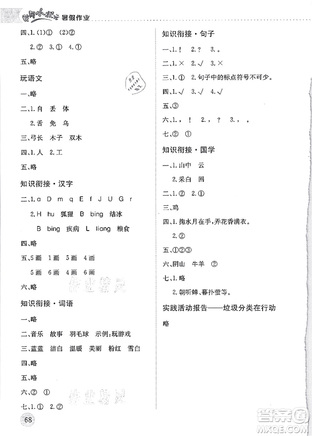 龍門書局2021黃岡小狀元暑假作業(yè)1升2銜接一年級語文答案