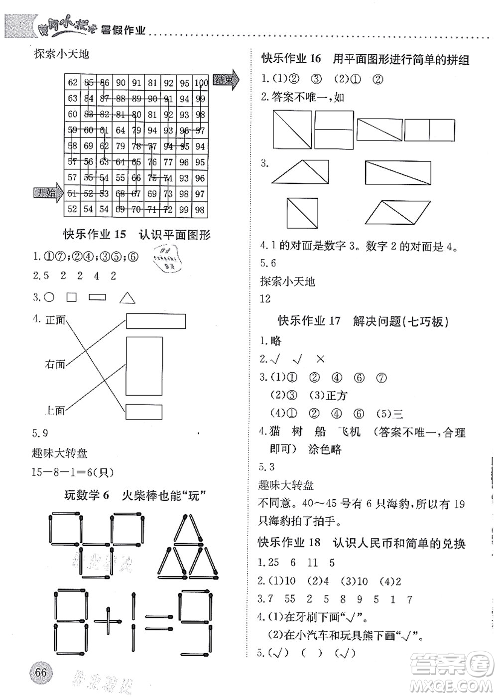 龍門書局2021黃岡小狀元暑假作業(yè)1升2銜接一年級數(shù)學(xué)答案