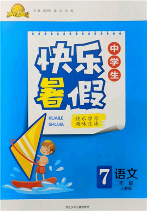 河北少年兒童出版社2021贏在起跑線(xiàn)中學(xué)生快樂(lè)暑假七年級(jí)語(yǔ)文人教版參考答案