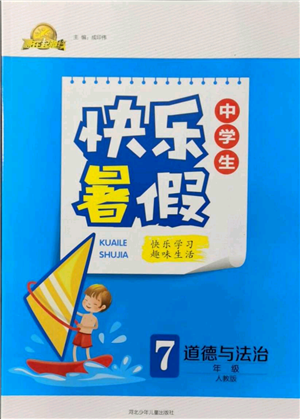 河北少年兒童出版社2021贏在起跑線中學(xué)生快樂暑假七年級道德與法治人教版參考答案