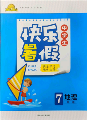 河北少年兒童出版社2021贏在起跑線中學(xué)生快樂暑假七年級地理人教版參考答案