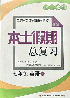 云南美術(shù)出版社2021本土假期總復(fù)習(xí)暑假七年級(jí)英語人教版參考答案