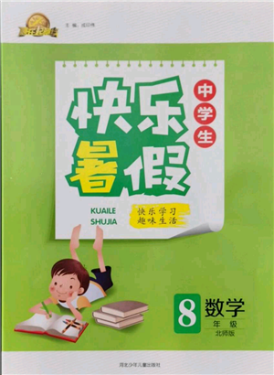 河北少年兒童出版社2021贏在起跑線中學生快樂暑假八年級數(shù)學北師版參考答案