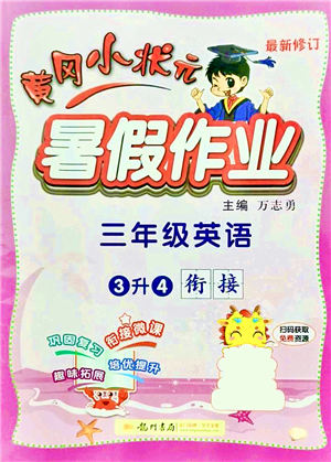 龍門書局2021黃岡小狀元暑假作業(yè)3升4銜接三年級(jí)英語答案