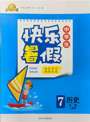 河北少年兒童出版社2021贏在起跑線中學生快樂暑假七年級歷史人教版參考答案