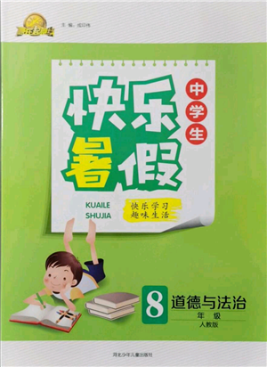 河北少年兒童出版社2021贏在起跑線中學(xué)生快樂暑假八年級(jí)道德與法治人教版參考答案