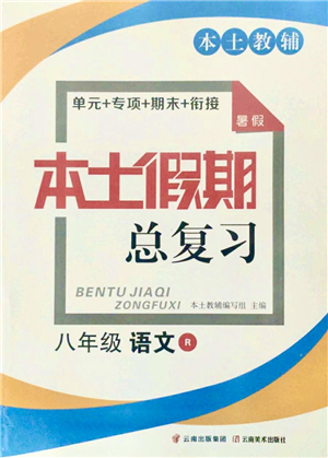 云南美術(shù)出版社2021本土假期總復(fù)習(xí)暑假八年級(jí)語(yǔ)文人教版參考答案