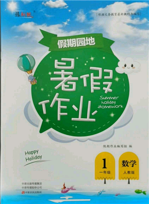 中原農(nóng)民出版社2021新銳圖書假期園地暑假作業(yè)一年級數(shù)學(xué)人教版參考答案