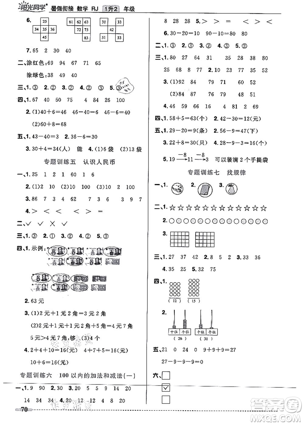 江西教育出版社2021陽(yáng)光同學(xué)暑假銜接1升2年級(jí)數(shù)學(xué)人教版答案