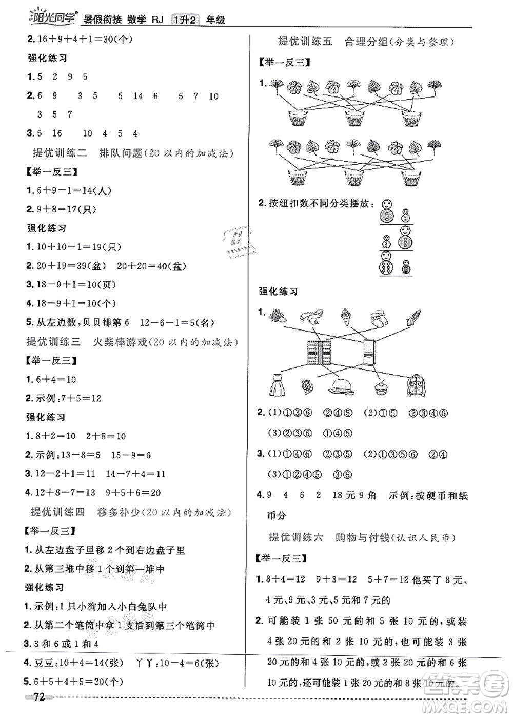 江西教育出版社2021陽(yáng)光同學(xué)暑假銜接1升2年級(jí)數(shù)學(xué)人教版答案