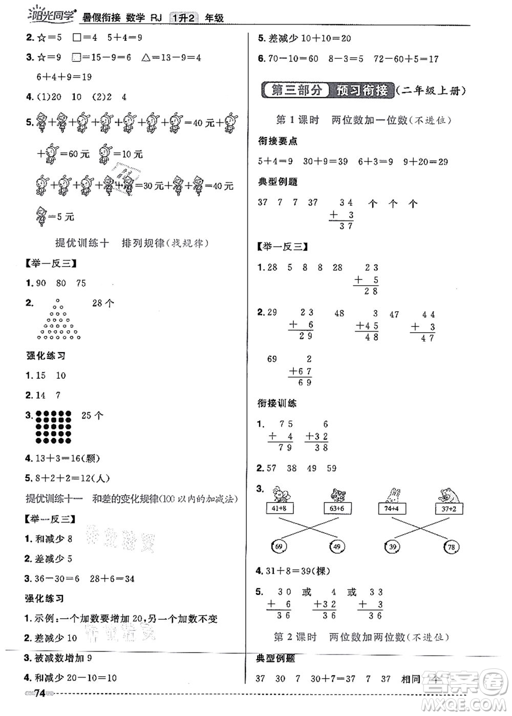 江西教育出版社2021陽(yáng)光同學(xué)暑假銜接1升2年級(jí)數(shù)學(xué)人教版答案