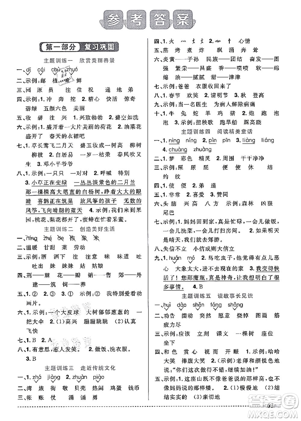 江西教育出版社2021陽(yáng)光同學(xué)暑假銜接2升3年級(jí)語(yǔ)文人教版答案