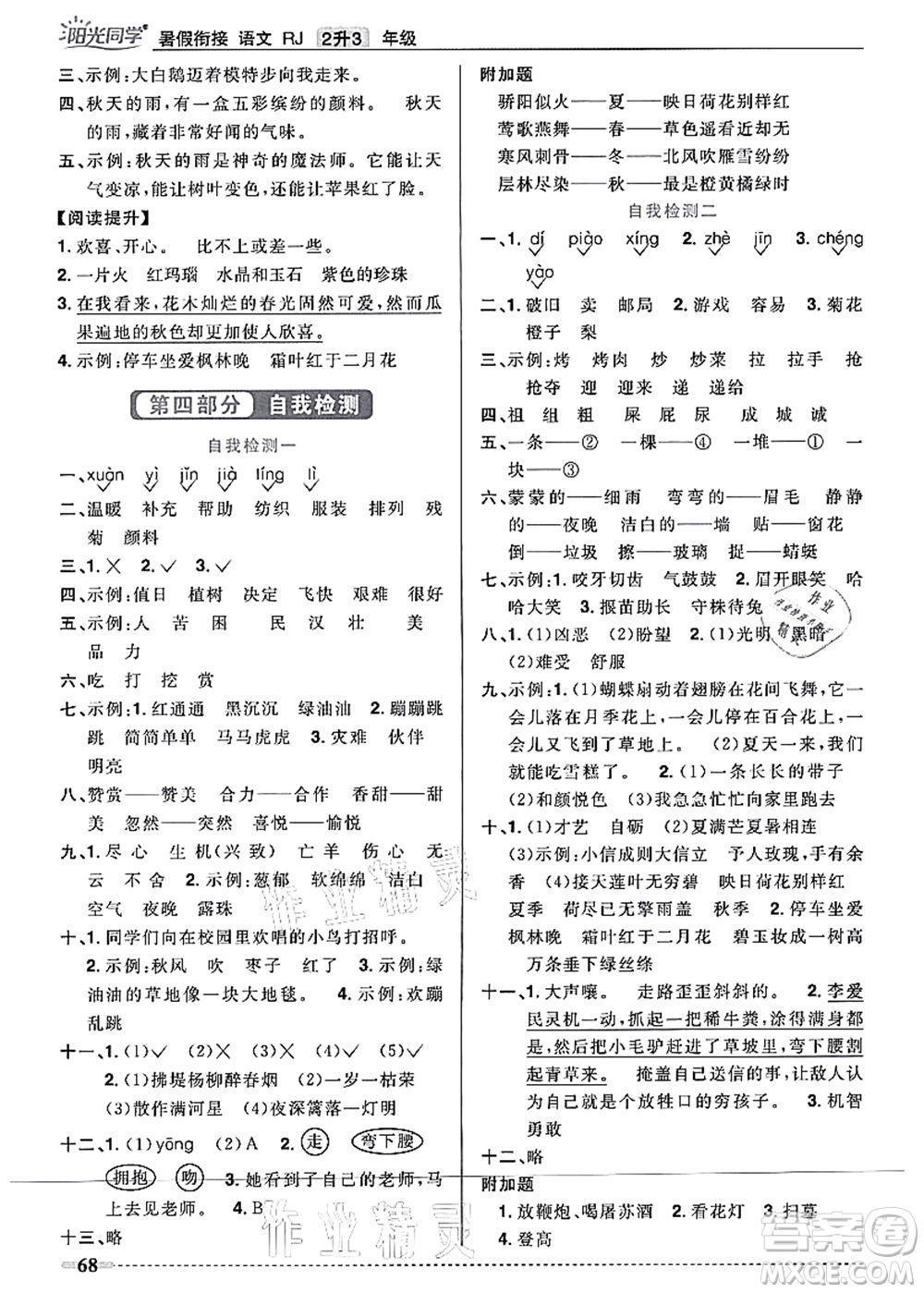 江西教育出版社2021陽(yáng)光同學(xué)暑假銜接2升3年級(jí)語(yǔ)文人教版答案