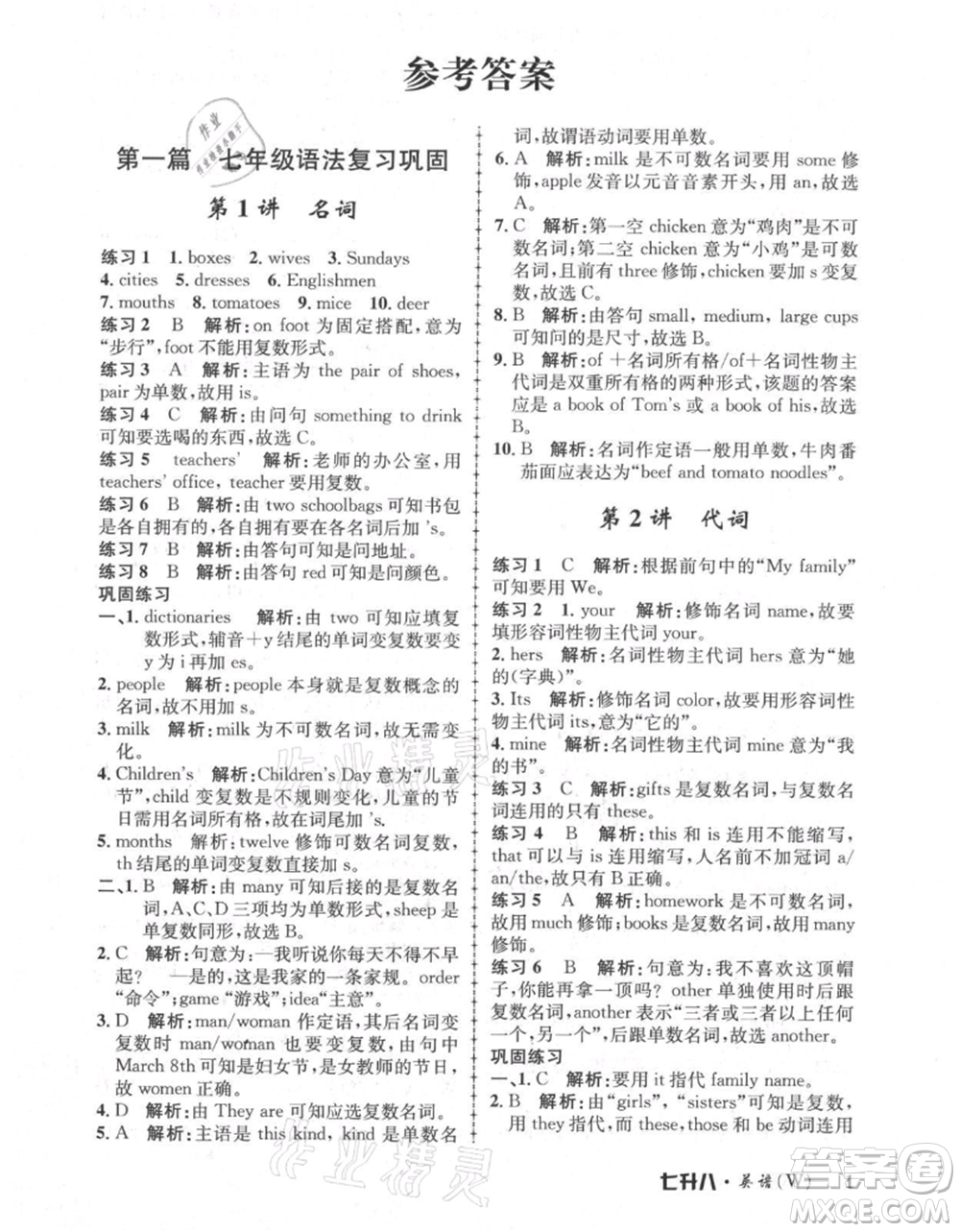 浙江工商大學(xué)出版社2021孟建平系列暑假培訓(xùn)教材七年級(jí)英語外研版參考答案