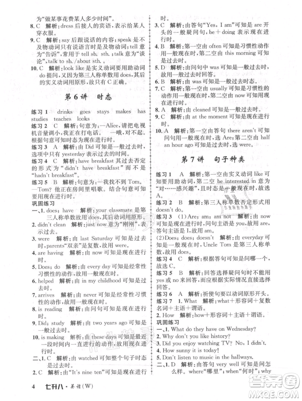 浙江工商大學(xué)出版社2021孟建平系列暑假培訓(xùn)教材七年級(jí)英語外研版參考答案