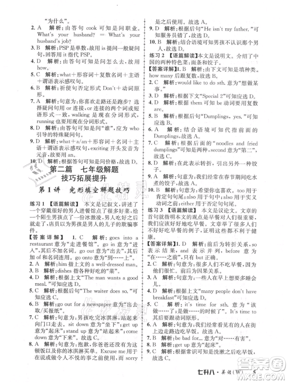 浙江工商大學(xué)出版社2021孟建平系列暑假培訓(xùn)教材七年級(jí)英語外研版參考答案