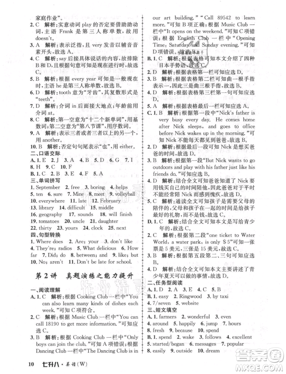 浙江工商大學(xué)出版社2021孟建平系列暑假培訓(xùn)教材七年級(jí)英語外研版參考答案