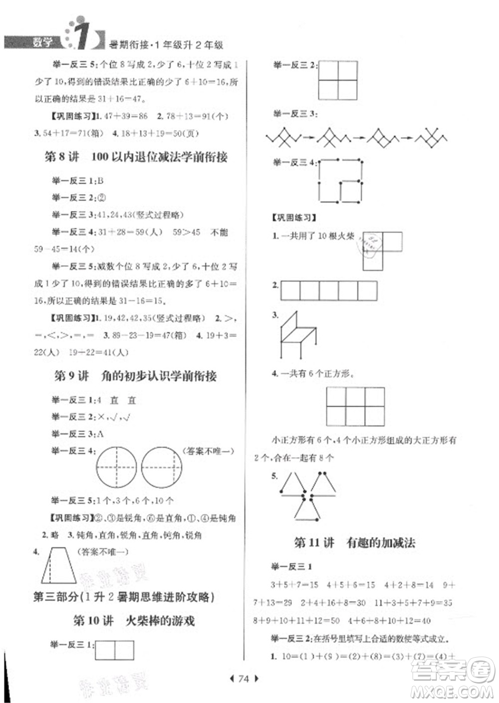 南京大學出版社2021學而優(yōu)小學暑假銜接數(shù)學1年級升2年級人教版答案