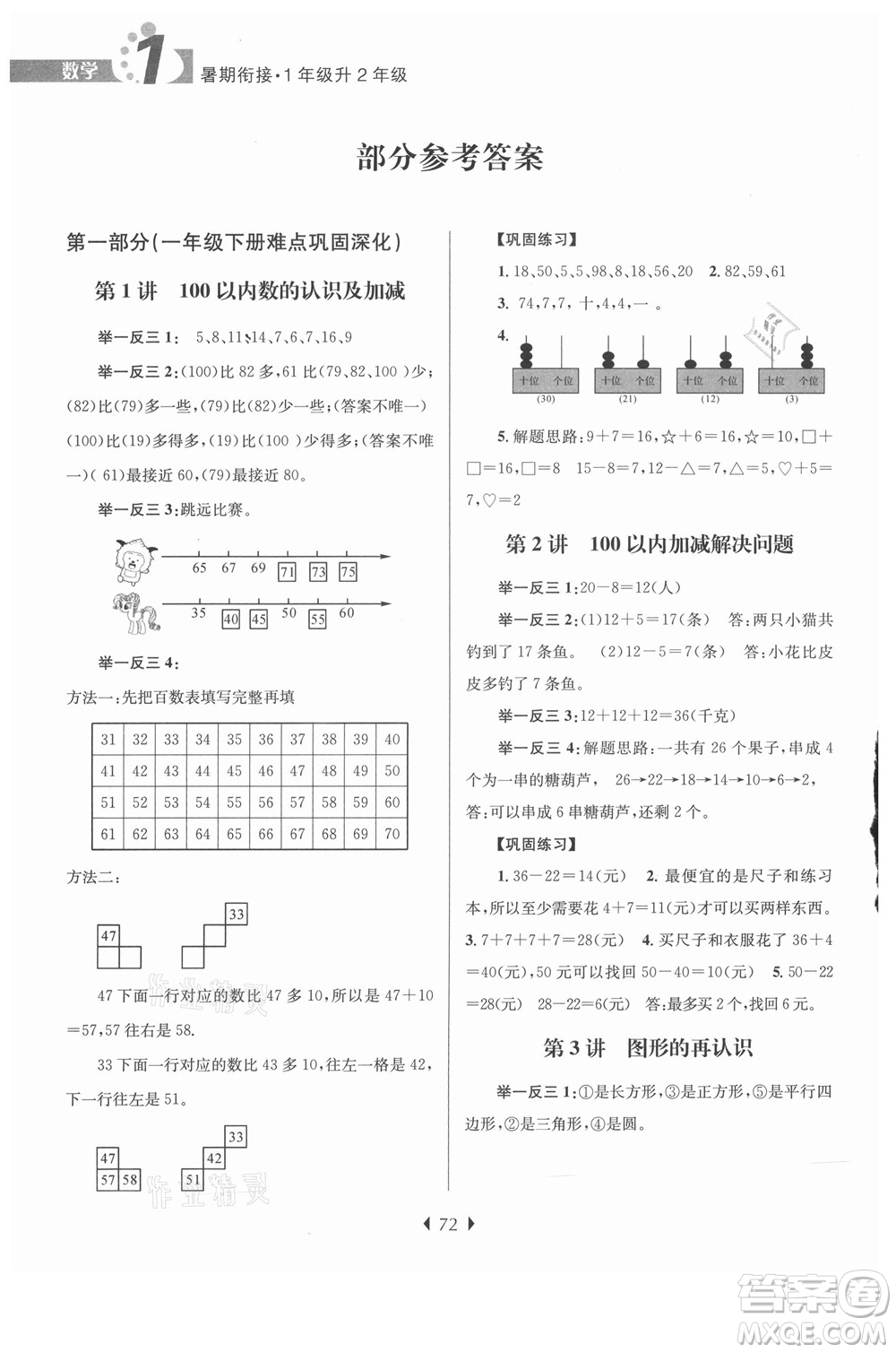 南京大學出版社2021學而優(yōu)小學暑假銜接數(shù)學1年級升2年級人教版答案