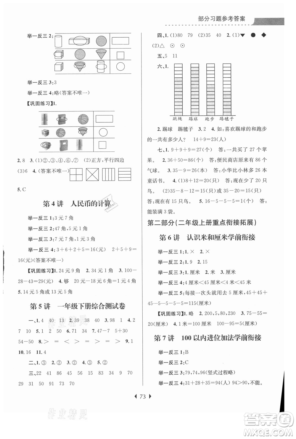 南京大學出版社2021學而優(yōu)小學暑假銜接數(shù)學1年級升2年級人教版答案