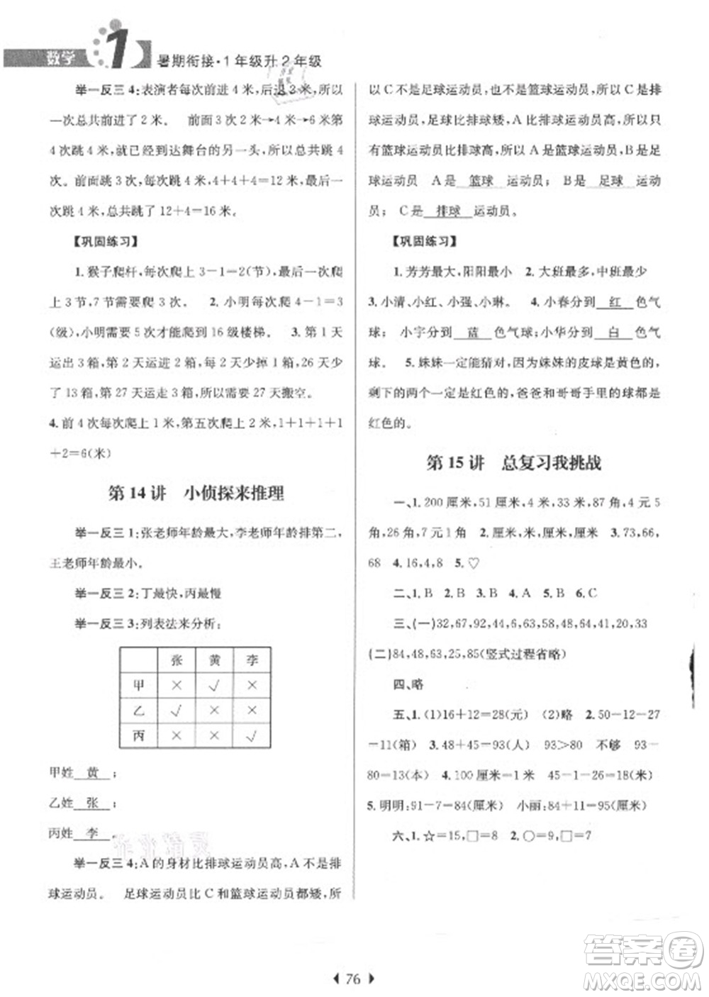 南京大學出版社2021學而優(yōu)小學暑假銜接數(shù)學1年級升2年級人教版答案