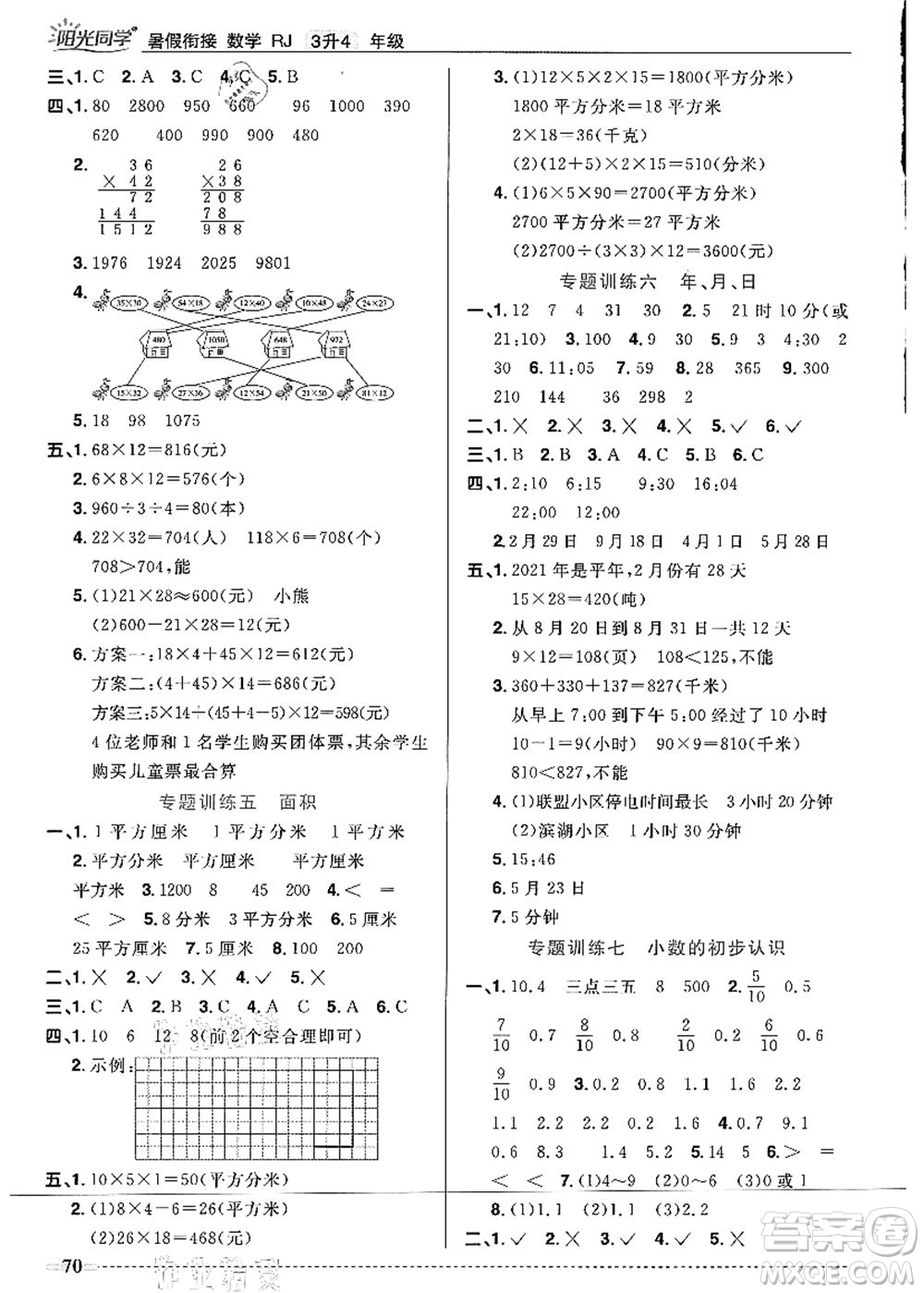 江西教育出版社2021陽光同學暑假銜接3升4年級數(shù)學人教版答案