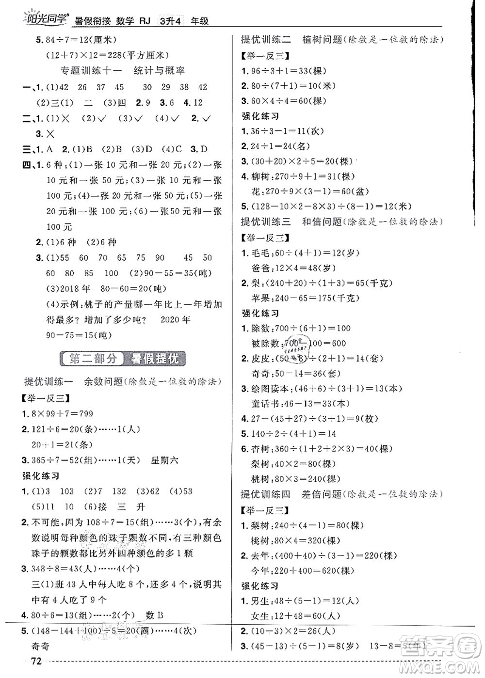 江西教育出版社2021陽光同學暑假銜接3升4年級數(shù)學人教版答案