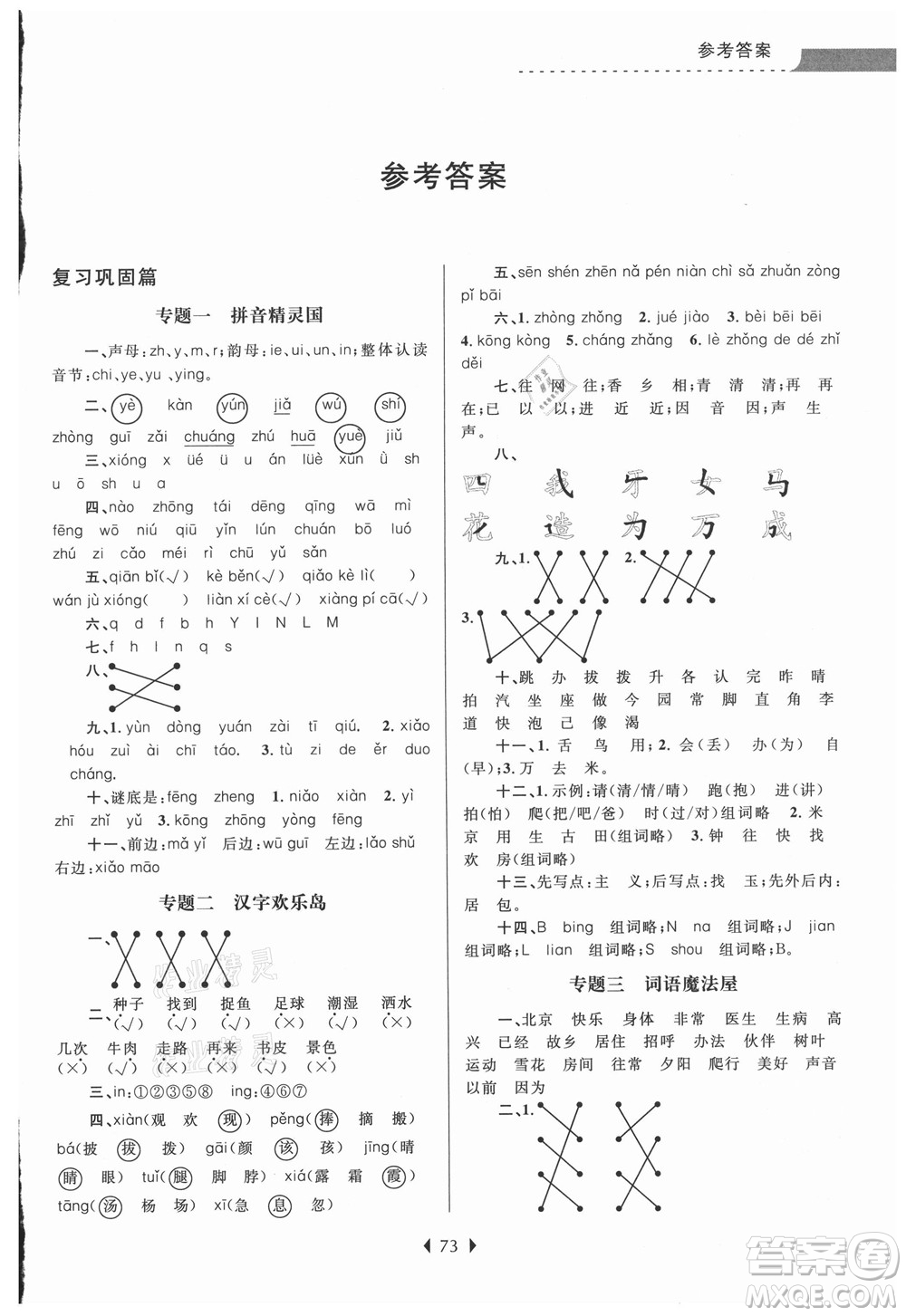 南京大學出版社2021學而優(yōu)小學暑假銜接語文1年級升2年級人教版答案