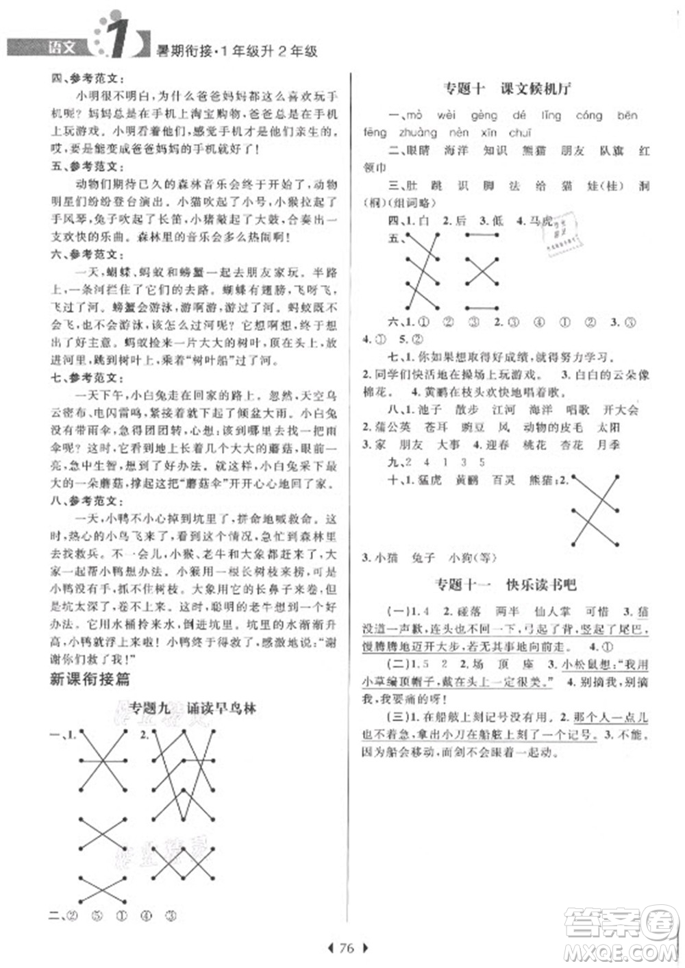 南京大學出版社2021學而優(yōu)小學暑假銜接語文1年級升2年級人教版答案