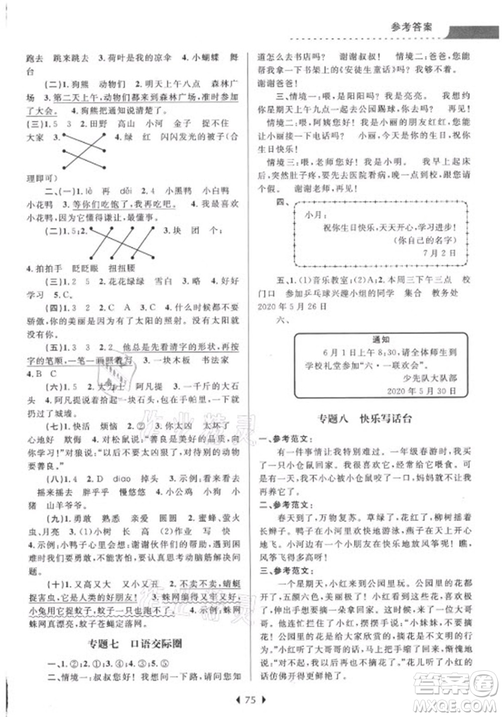 南京大學出版社2021學而優(yōu)小學暑假銜接語文1年級升2年級人教版答案