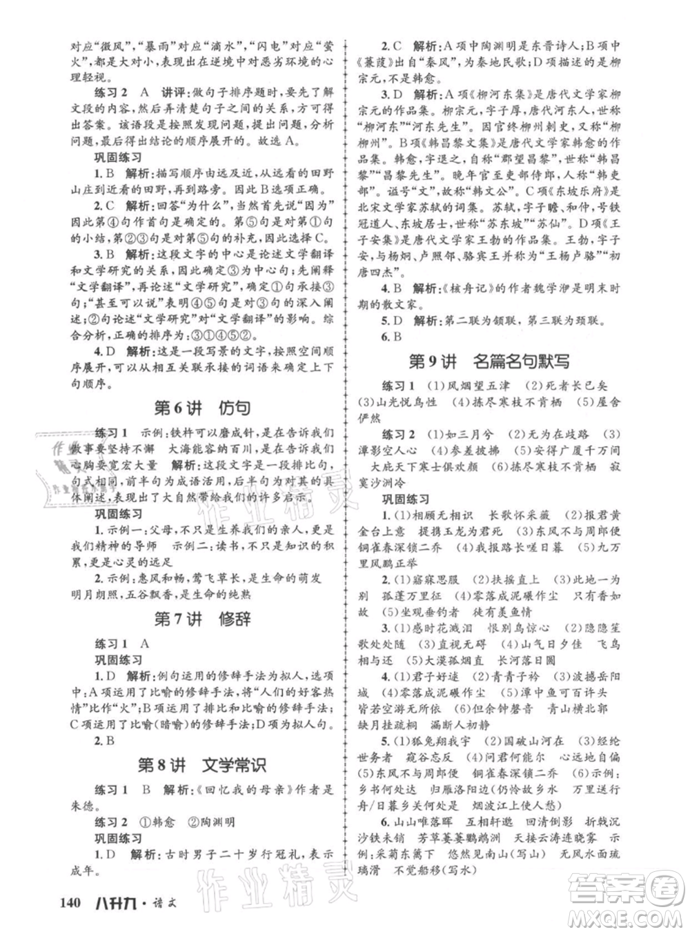 浙江工商大學(xué)出版社2021孟建平系列暑假培訓(xùn)教材八年級語文參考答案