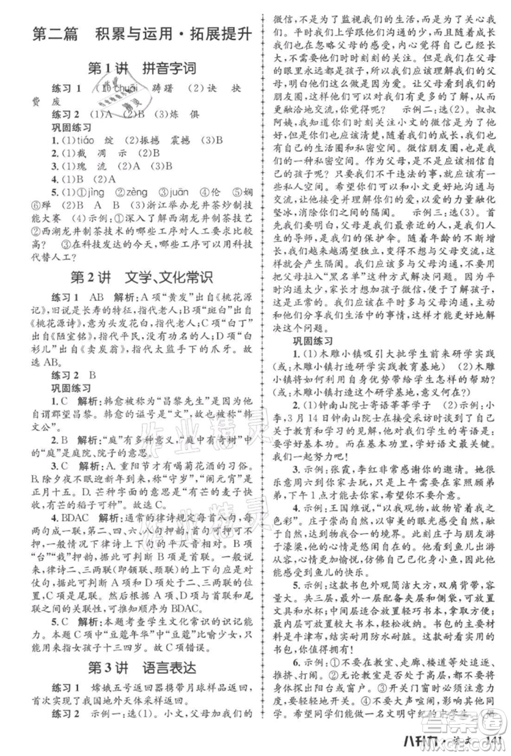 浙江工商大學(xué)出版社2021孟建平系列暑假培訓(xùn)教材八年級語文參考答案