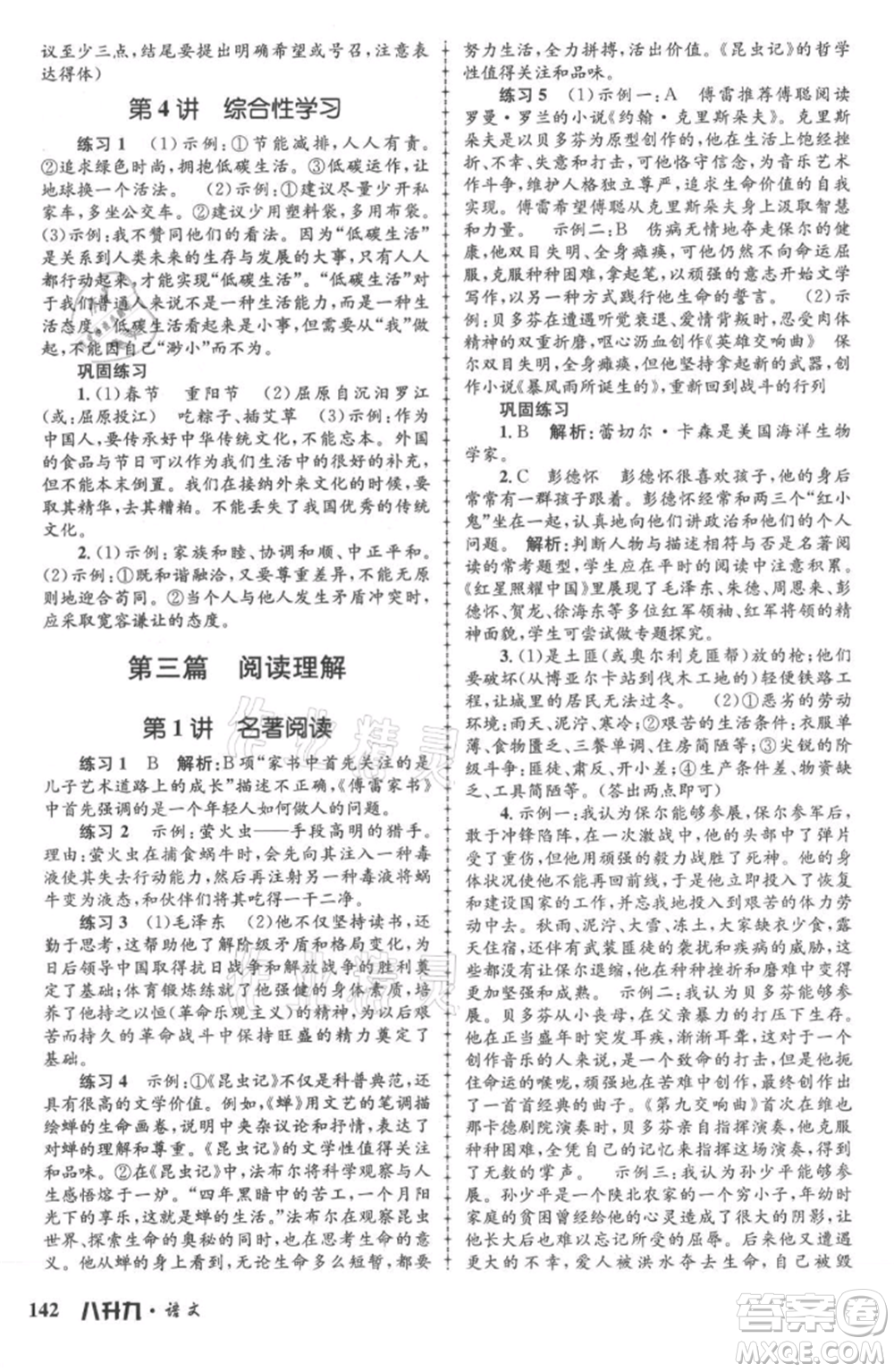 浙江工商大學(xué)出版社2021孟建平系列暑假培訓(xùn)教材八年級語文參考答案