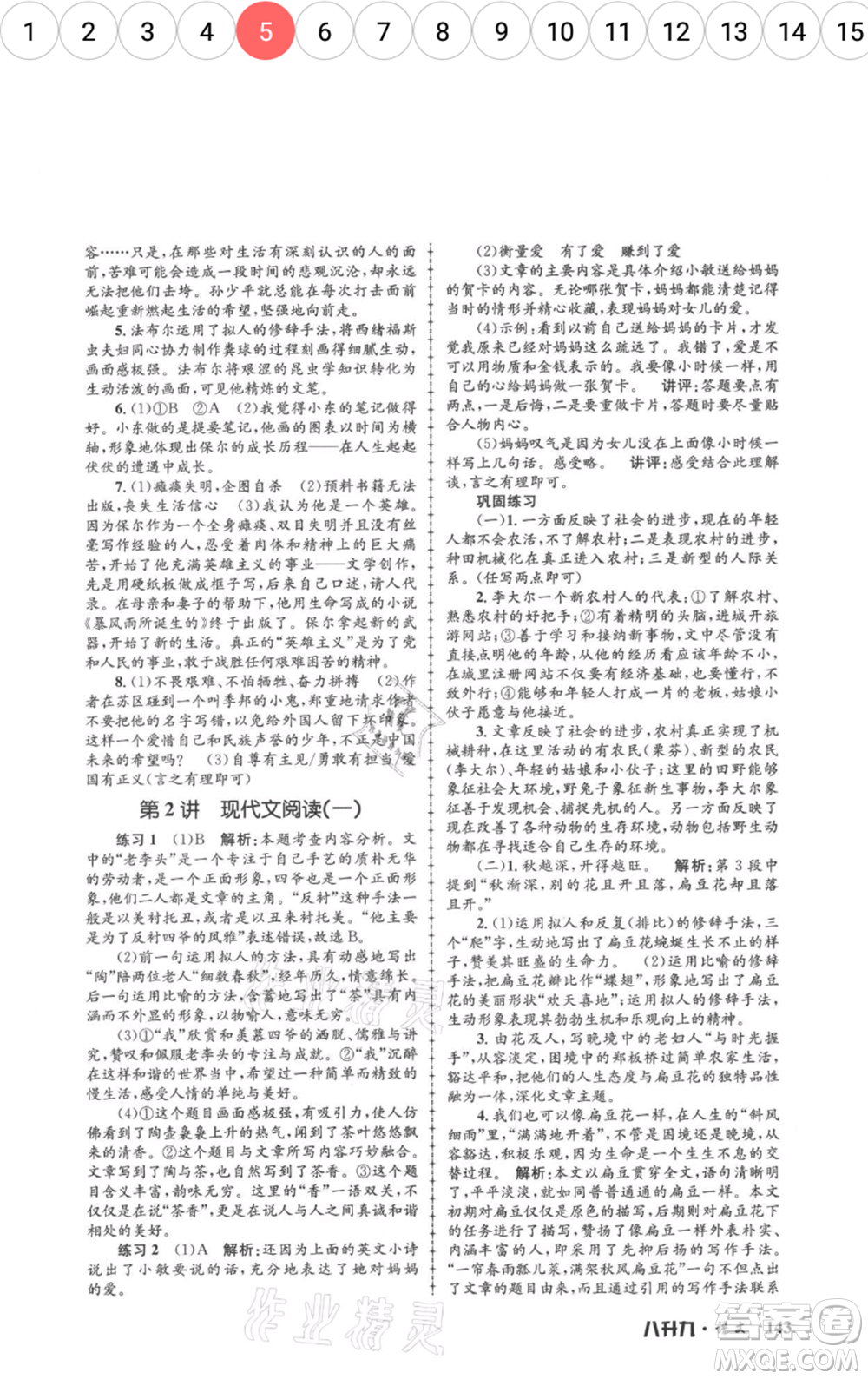 浙江工商大學(xué)出版社2021孟建平系列暑假培訓(xùn)教材八年級語文參考答案