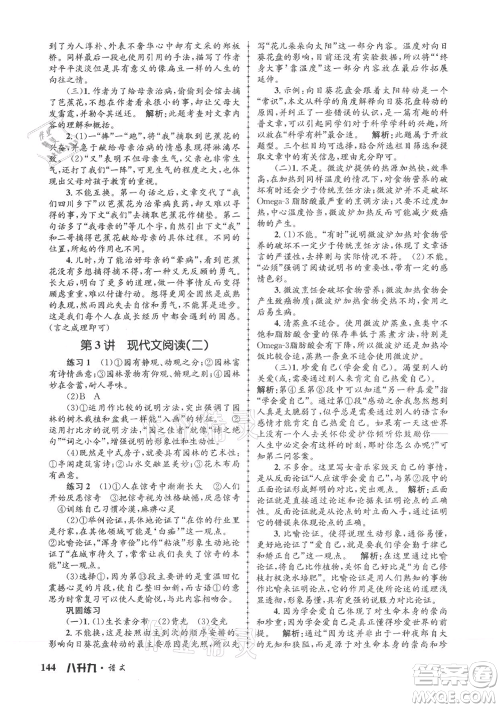 浙江工商大學(xué)出版社2021孟建平系列暑假培訓(xùn)教材八年級語文參考答案