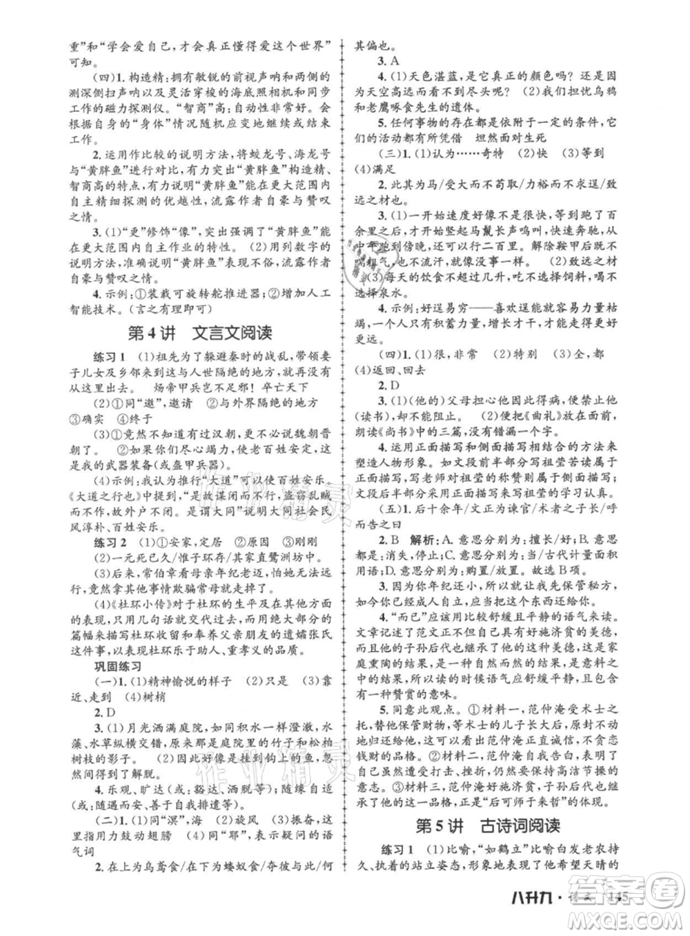 浙江工商大學(xué)出版社2021孟建平系列暑假培訓(xùn)教材八年級語文參考答案