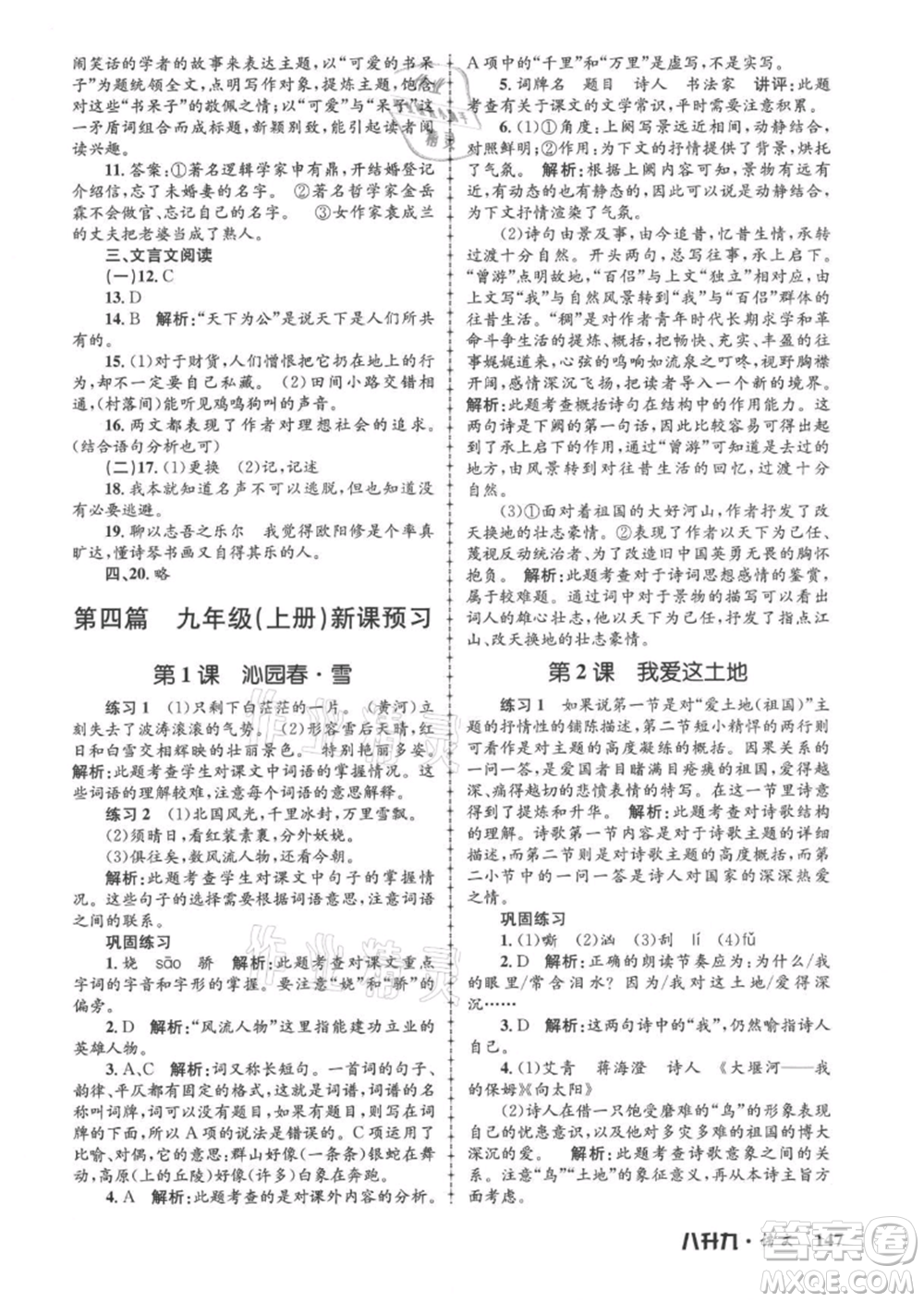 浙江工商大學(xué)出版社2021孟建平系列暑假培訓(xùn)教材八年級語文參考答案