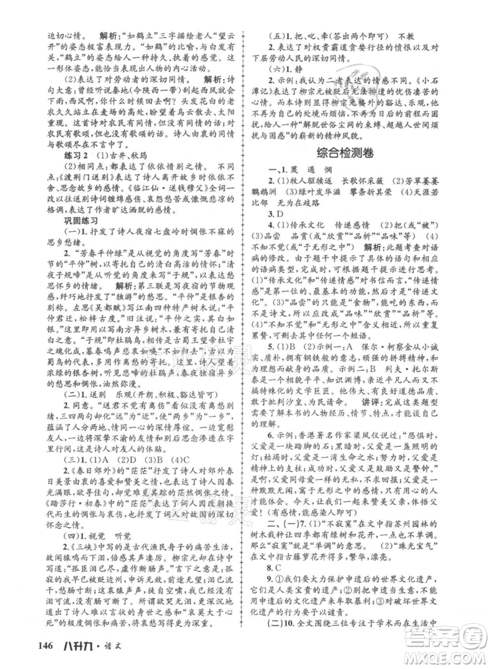 浙江工商大學(xué)出版社2021孟建平系列暑假培訓(xùn)教材八年級語文參考答案